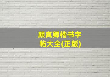 颜真卿楷书字帖大全(正版)