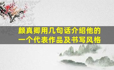 颜真卿用几句话介绍他的一个代表作品及书写风格