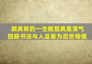 颜真卿的一生概括真是荡气回肠书法与人品皆为后世楷模