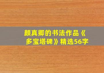 颜真卿的书法作品《多宝塔碑》精选56字