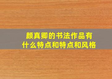 颜真卿的书法作品有什么特点和特点和风格