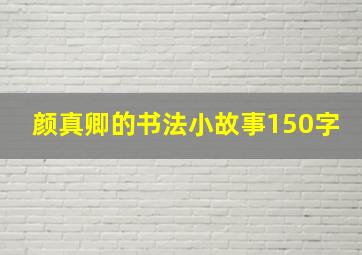 颜真卿的书法小故事150字