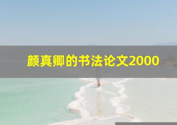 颜真卿的书法论文2000