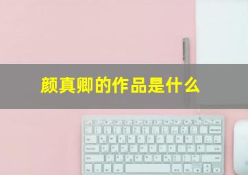 颜真卿的作品是什么