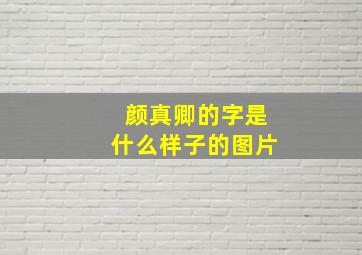 颜真卿的字是什么样子的图片