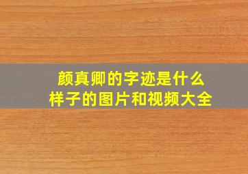 颜真卿的字迹是什么样子的图片和视频大全