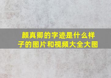 颜真卿的字迹是什么样子的图片和视频大全大图