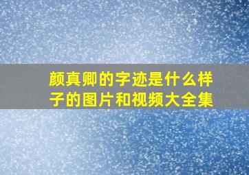 颜真卿的字迹是什么样子的图片和视频大全集