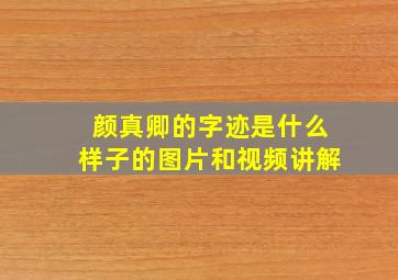 颜真卿的字迹是什么样子的图片和视频讲解