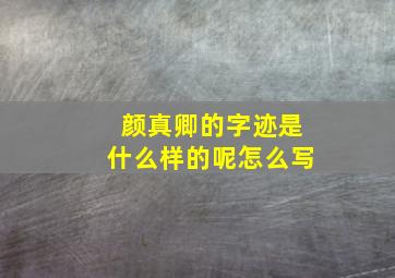 颜真卿的字迹是什么样的呢怎么写