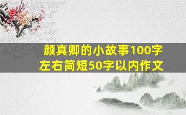 颜真卿的小故事100字左右简短50字以内作文