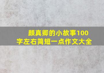 颜真卿的小故事100字左右简短一点作文大全