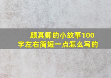 颜真卿的小故事100字左右简短一点怎么写的