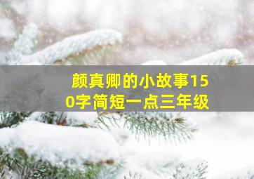 颜真卿的小故事150字简短一点三年级