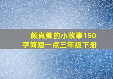 颜真卿的小故事150字简短一点三年级下册