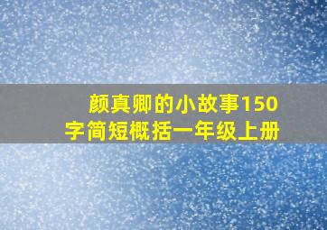 颜真卿的小故事150字简短概括一年级上册