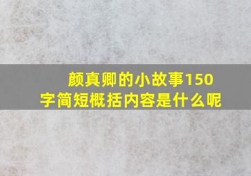 颜真卿的小故事150字简短概括内容是什么呢