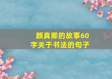 颜真卿的故事60字关于书法的句子