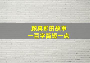 颜真卿的故事一百字简短一点