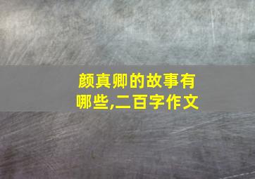 颜真卿的故事有哪些,二百字作文