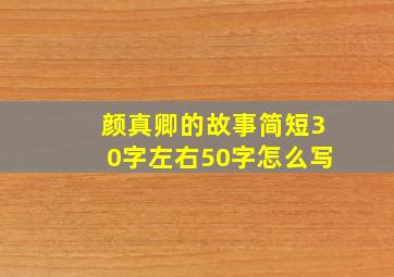 颜真卿的故事简短30字左右50字怎么写