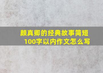 颜真卿的经典故事简短100字以内作文怎么写