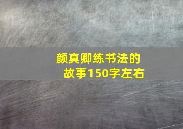 颜真卿练书法的故事150字左右