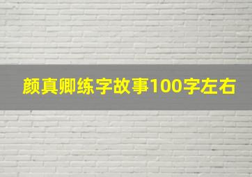 颜真卿练字故事100字左右