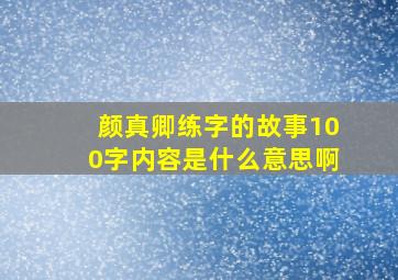 颜真卿练字的故事100字内容是什么意思啊