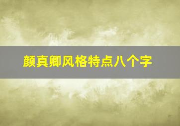 颜真卿风格特点八个字