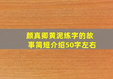 颜真卿黄泥练字的故事简短介绍50字左右