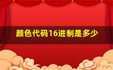 颜色代码16进制是多少