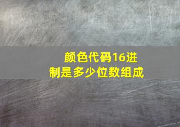 颜色代码16进制是多少位数组成