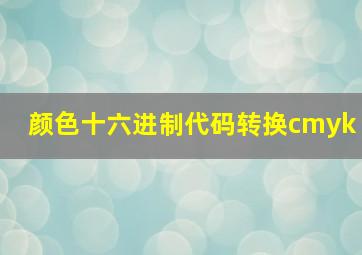 颜色十六进制代码转换cmyk