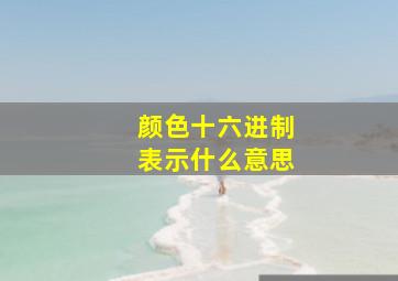 颜色十六进制表示什么意思