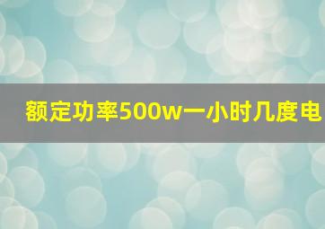 额定功率500w一小时几度电