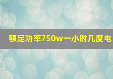 额定功率750w一小时几度电