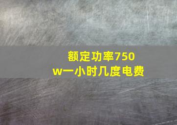 额定功率750w一小时几度电费