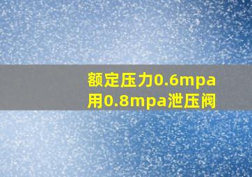 额定压力0.6mpa用0.8mpa泄压阀