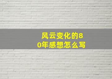 风云变化的80年感想怎么写