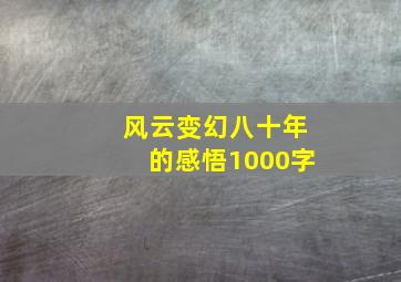 风云变幻八十年的感悟1000字