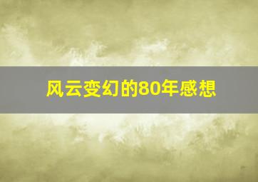 风云变幻的80年感想