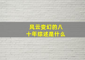 风云变幻的八十年综述是什么