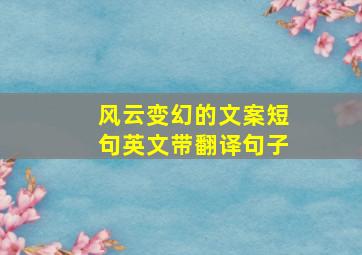 风云变幻的文案短句英文带翻译句子