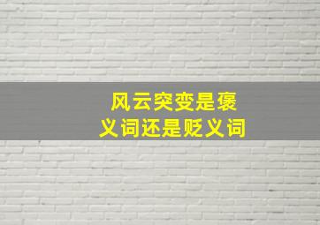 风云突变是褒义词还是贬义词