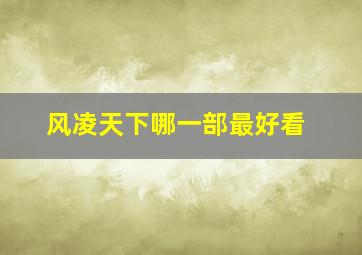 风凌天下哪一部最好看