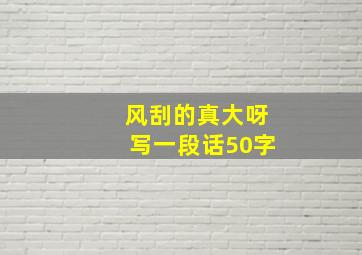 风刮的真大呀写一段话50字