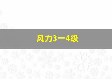 风力3一4级