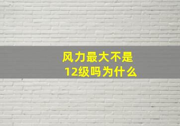 风力最大不是12级吗为什么