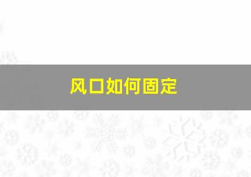 风口如何固定